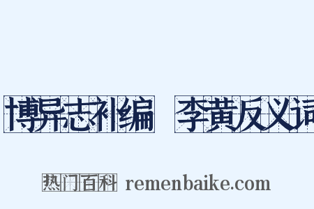 博异志补编·李黄反义词是什么意思的图片